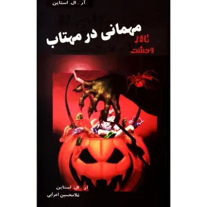 كتاب تالار وحشت 10 مهماني در مهتاب اثر آل. ال. استاين انتشارات پليكان