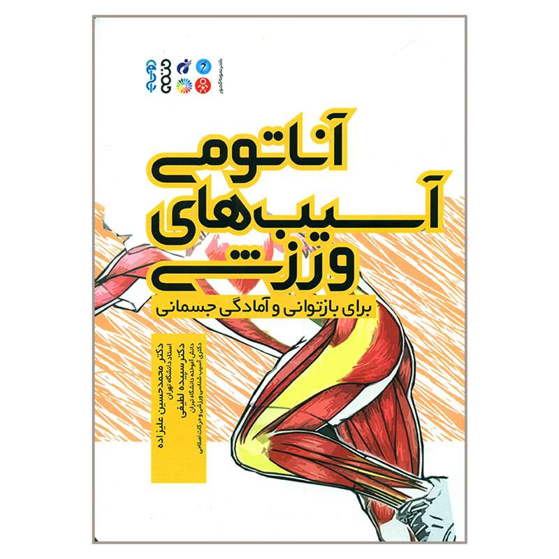 کتاب آناتومی آسیب های ورزشی برای بازتوانی و آمادگی جسمانی اثر لی براندون انتشارات حتمی