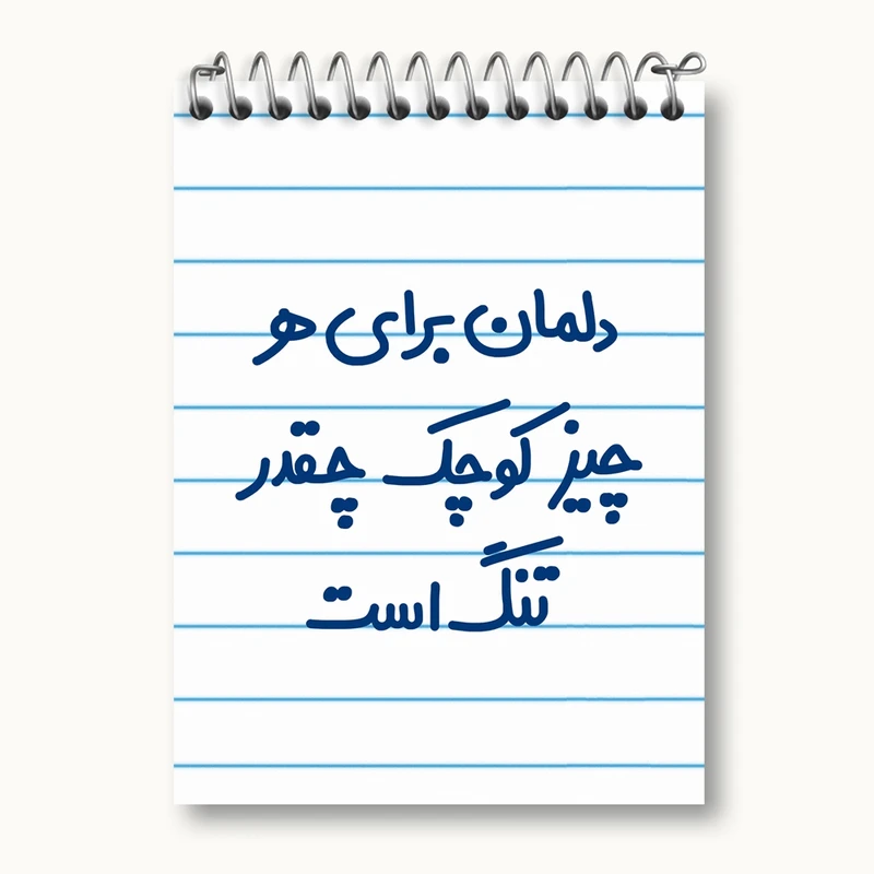 دفتر یادداشت 50 برگ خندالو مدل دلمان برای هرچیز کوچک چقدر تنگ است کد 6647