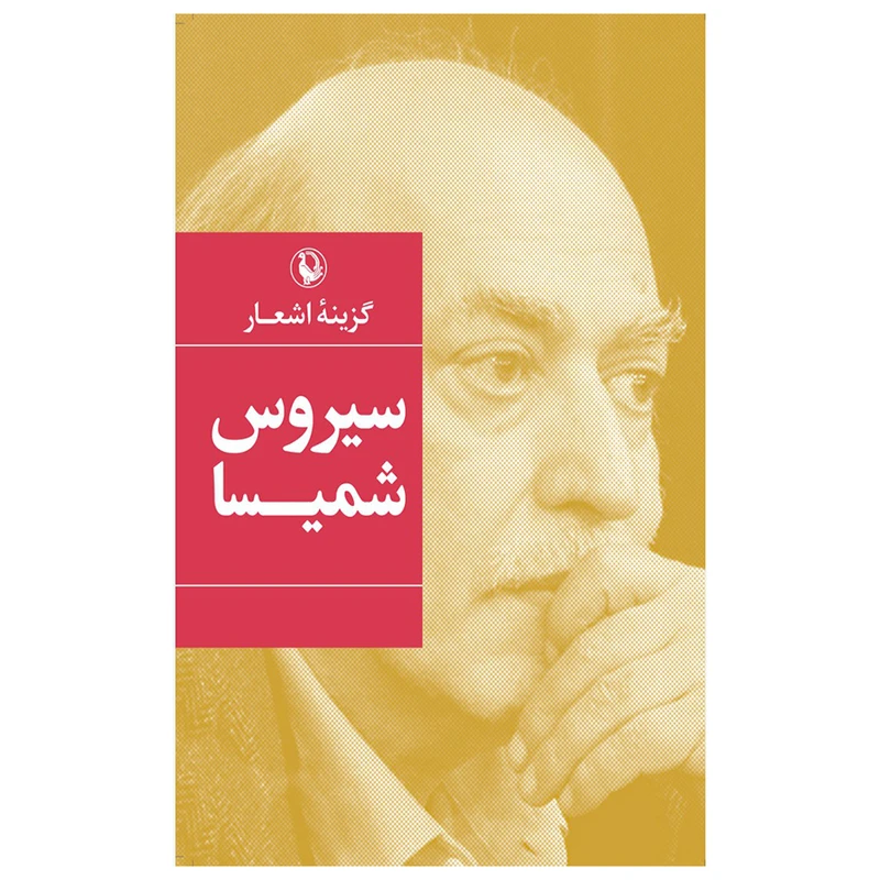 کتاب گزینه اشعار سیروس شمیسا انتشارات مروارید