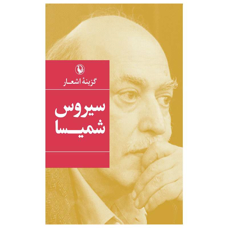 کتاب گزینه اشعار سیروس شمیسا انتشارات مروارید