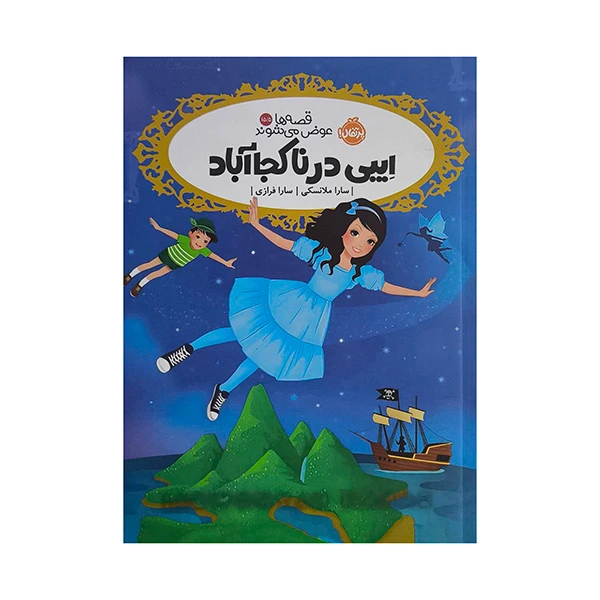 کتاب قصه ها عوض مي شوند اثر سارا ملانسكي ترجمه سارا فرازي انتشارات پرتقال