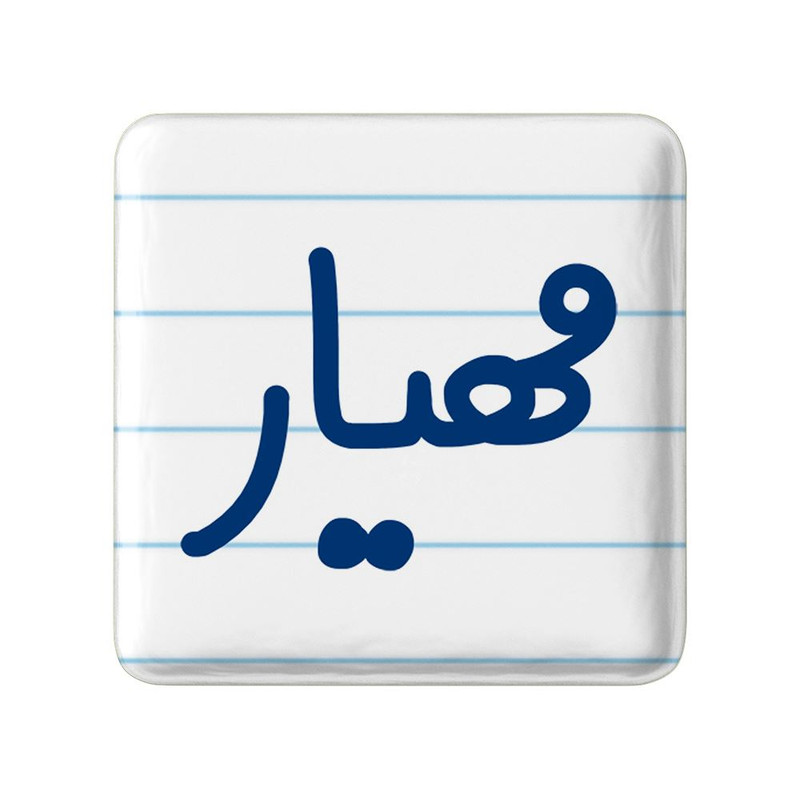 مگنت خندالو مدل مهیار کد 8273