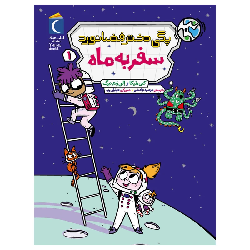 کتاب پگی دختر فضانورد 1 سفر به ماه اثر کتی هپکا و الن وندنبرگ نشر محراب قلم