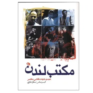 کتاب مكتب لندن اثر آليستر هيكس انتشارات نظر