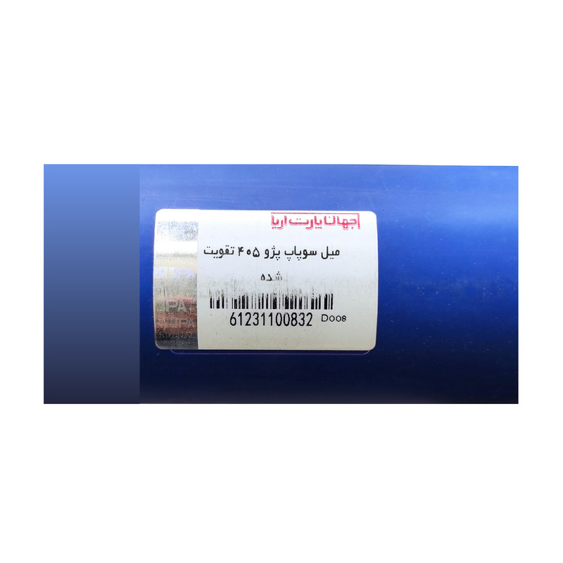 میل سوپاپ جهان پارت آریا مدل تقویتی مناسب برای پژو