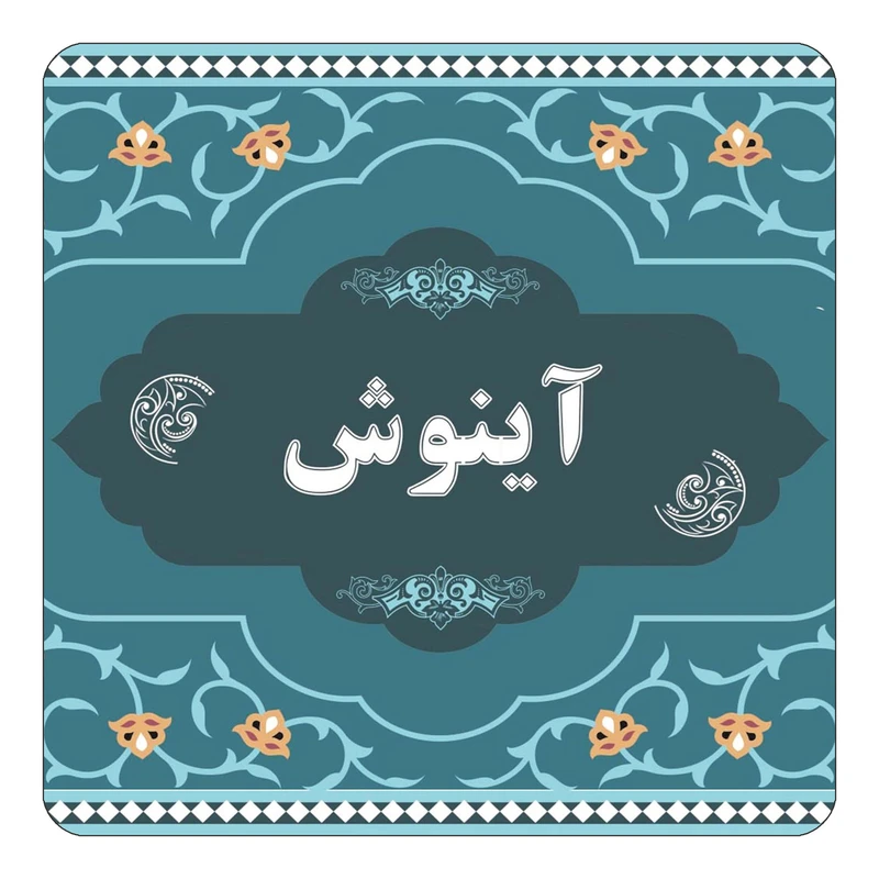 مگنت کاکتی مدل اسم آینوش کد mn68598