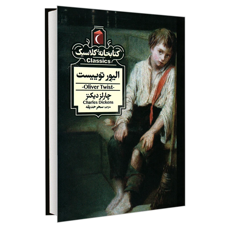 کتاب کتابخانه کلاسیک الیور توییست اثر چارلز دیکنز نشر محراب قلم