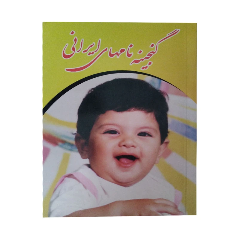 کتاب گنجینه نامهای ایرانی اثر معصومه خوش فکر انتشارات شهرام