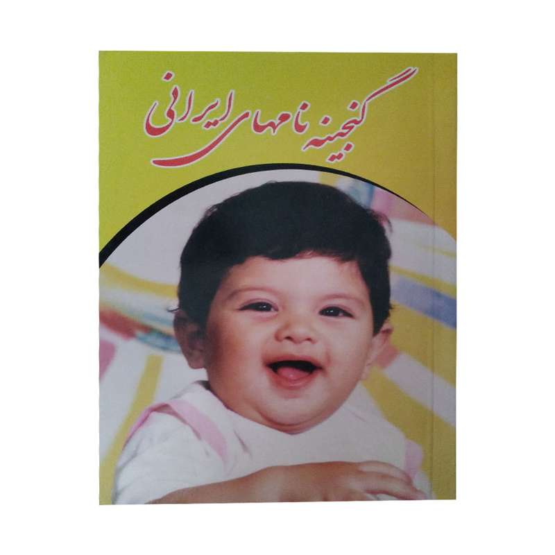 کتاب گنجینه نامهای ایرانی اثر معصومه خوش فکر انتشارات شهرام