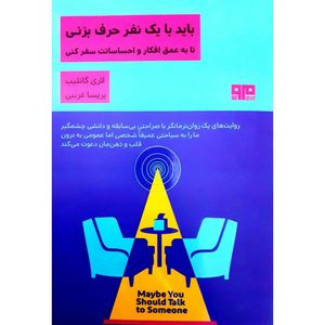 کتاب باید با یک نفر حرف بزنی اثر لاری گاتلیب نشر مرو