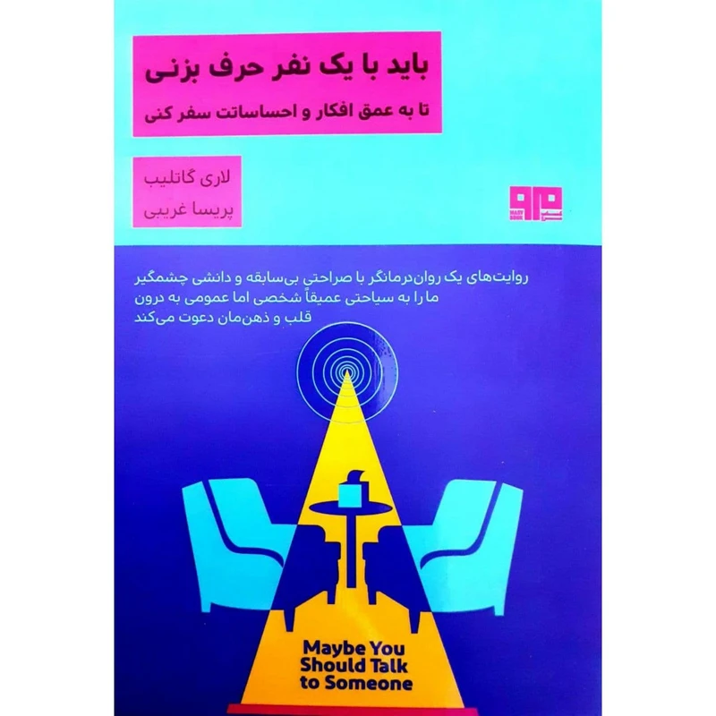 کتاب باید با یک نفر حرف بزنی اثر لاری گاتلیب نشر مرو