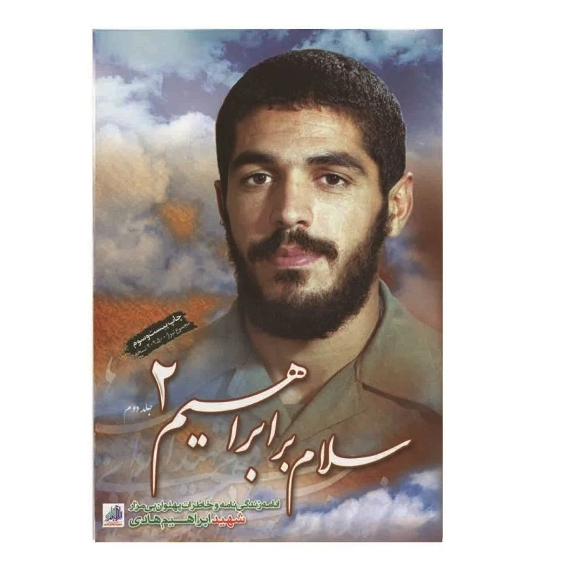 کتاب سلام بر ابراهیم اثر گروه فرهنگی شهید ابراهیم هادی انتشارات شهید ابراهیم هادی جلد 2