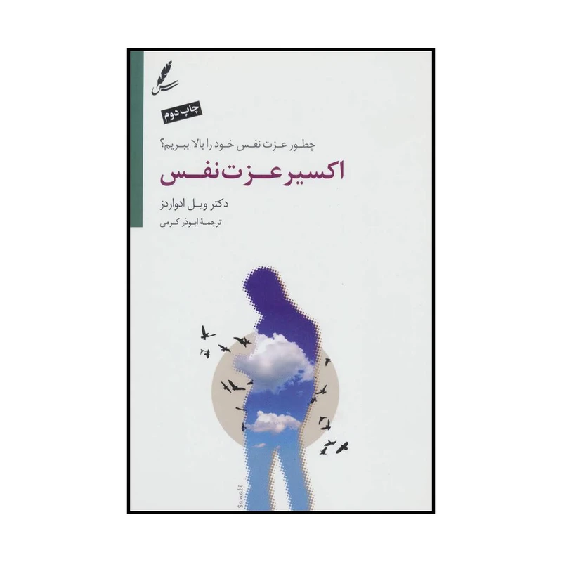 کتاب اکسیر عزت نفس اثر ویل ادواردز انتشارات سایه سخن