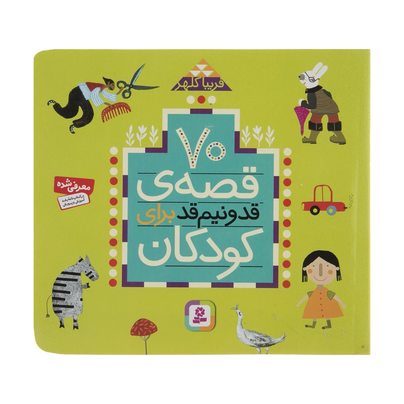 کتاب 70 قصه قد و نیم قد برای کودکان اثر فریبا کلهر
