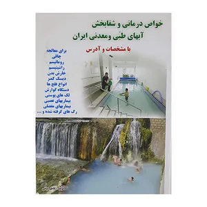 کتاب خواص درمانی واثر بخشی آبهای طبی ومعدنی ایران اثر کاظم کیانی نشر زر قلم