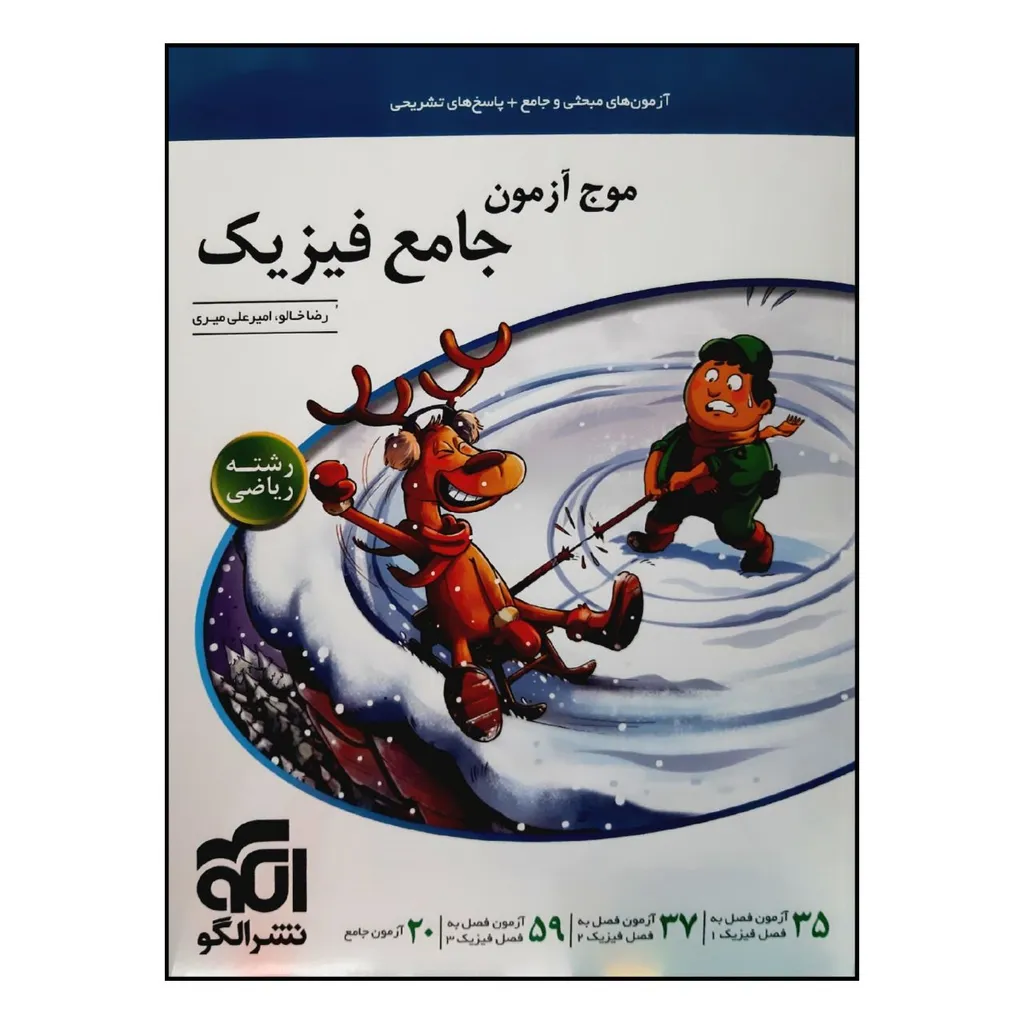 کتاب موج آزمون جامع فیزیک رشته ریاضی ویژه 1401 اثر رضا خالو و امیرعلی میری نشر الگو