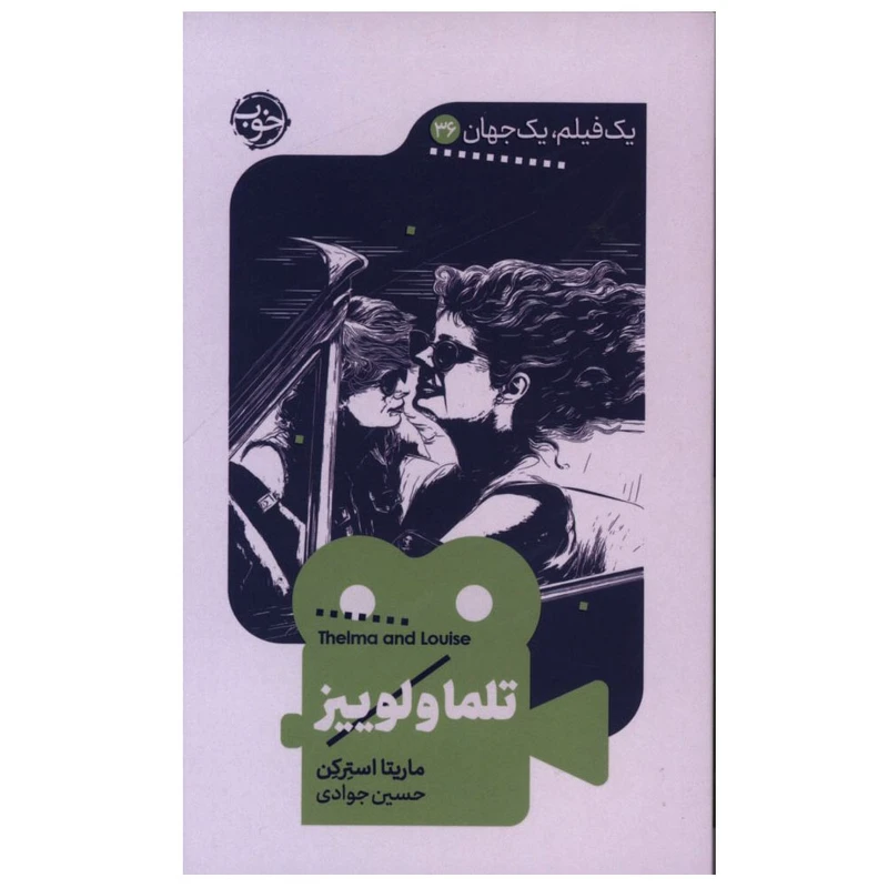 کتاب تلما و لوییز اثر ماریتا استرکن ترجمه حسین جوادی نشر خوب