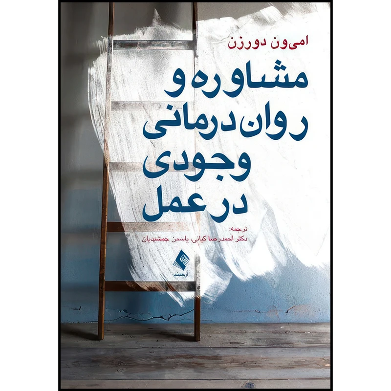 کتاب مشاوره و روان  درمانی وجودی در عمل اثر امی ون دورزن ترجمه دکتر احمدرضا کیانی  و یاسمن جمشیدیان انتشارات ارجمند