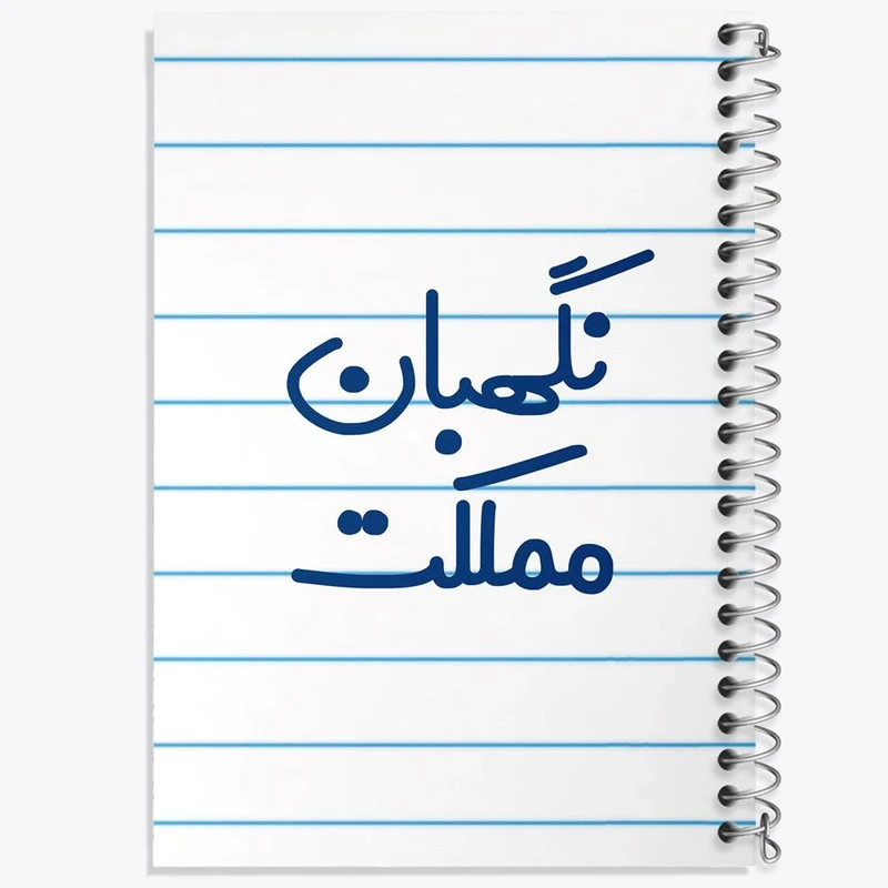 دفتر مشق 50 برگ خندالو مدل نگهبان مملکت کد 8208