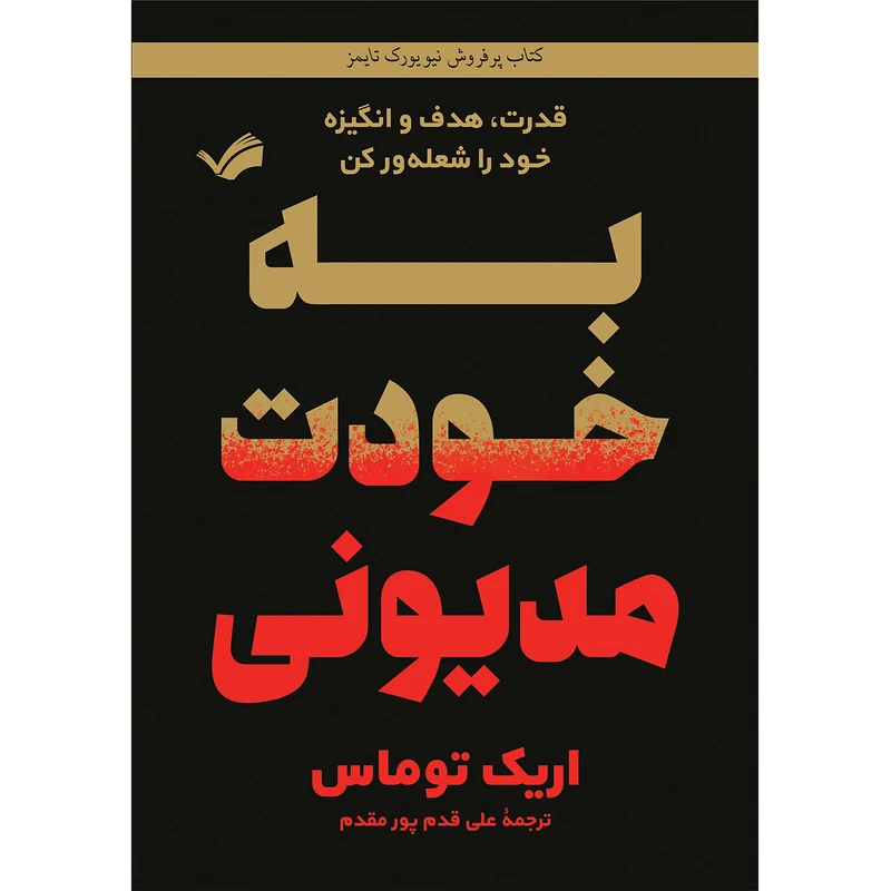 کتاب به خودت مدیونی اثر اریک توماس ترجمه علی قدم پور مقدم انتشارات بله