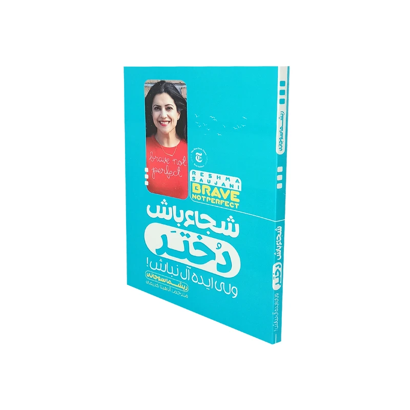 کتاب شجاع باش دختر ولی ایده ال نباش اثر ریشما سوجانی نشر ملینا