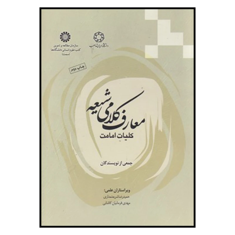 کتاب معارف کلامی شیعه کلیات امامت اثر جمعی از نویسندگان انتشارات دانشگاه ادیان و مذاهب