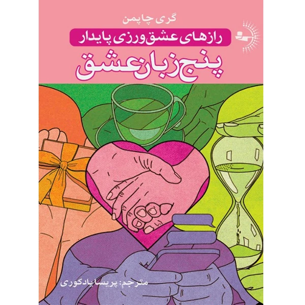  کتاب پنج زبان عشق اثر گری چاپمن ترجمه پریسا یادکوری انتشارات راوشید