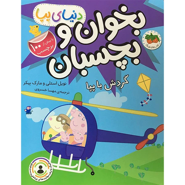 کتاب دنيا پپا بخوان و بچسبان گردش با پپا اثر نويل استلی نشر افق