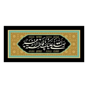  پرچم طرح مذهبی مدل صلی الله علیک یا فاطمه الزهرا 2375H