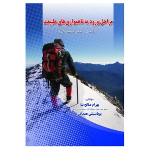 کتاب مراحل ورود به ناهمواری‌های طبیعت اصول و مبانی کوهنوردی اثر  بهرام صالح‌نیا و  پوریا سنبلی‌همدانی انتشارات پادینا