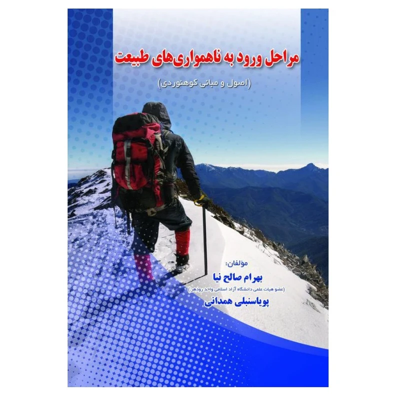 کتاب مراحل ورود به ناهمواریهای طبیعت اصول و مبانی کوهنوردی اثر بهرام صالحنیا و پوریا سنبلیهمدانی انتشارات پادینا