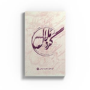 کتاب گرد ملال  اثر محمود فرهانی نشر متخصصان