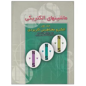 کتاب ماشینهای الکتریکی الکترومغناطیس کاربردی اثر دکتر مهرداد عابدی نشر دانشگاهی فرهمند