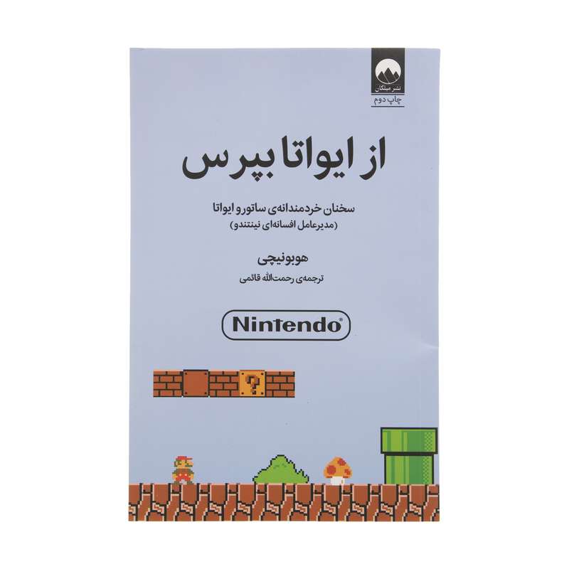 كتاب از ايواتا بپرس اثر هوبونيچي نشر ميلكان