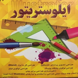 کتاب ایلوستریتور اثر محمدجواد لاله چینی انتشارات کلید