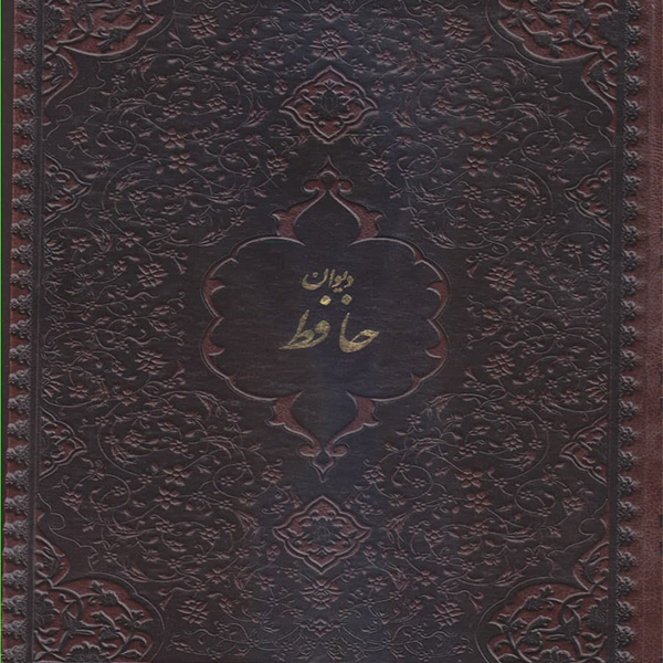 كتاب ديوان حافظ انتشارات بيهق كتاب