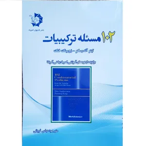 کتاب 102 مسئله ترکیبیات اثر تیتو آندرسکو انتشارات دانش پژوهان جوان
