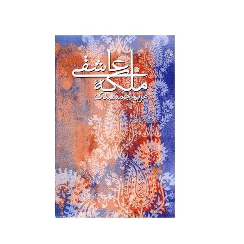 کتاب ملکه عاشقی اثر مریم جمشیدی انتشارات سروش