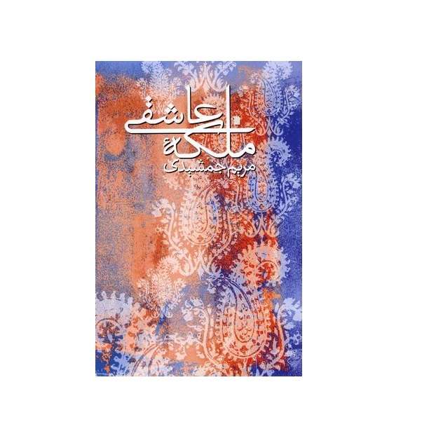 کتاب ملکه عاشقی اثر مریم جمشیدی انتشارات سروش