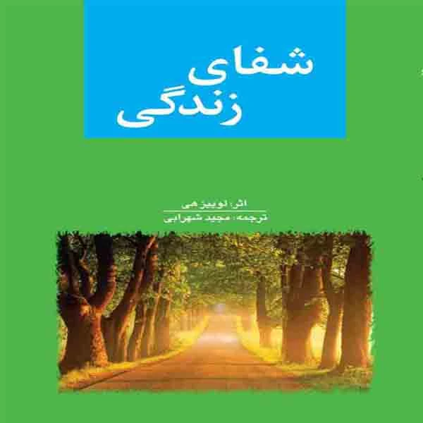 کتاب شفای زندگی اثر لوییز هی انتشارات سلسله مهر