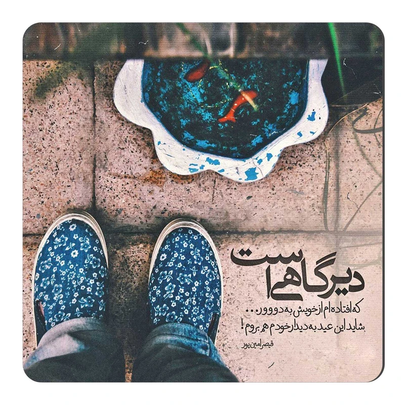 مگنت طرح شعرگرافی قیصر امین پور کد wmg076