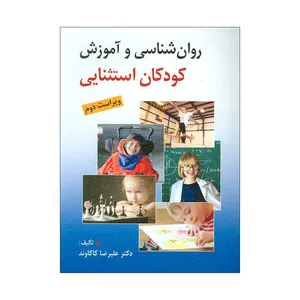 کتاب روان شناسی و آموزش کودکان استثنایی اثر دکتر علیرضا کاکاوند نشر روان