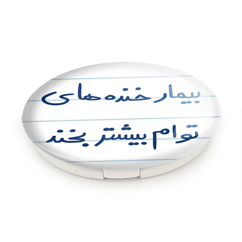 آینه جیبی خندالو طرح بیمار خنده های توام بیشتر بخند مدل تاشو کد 5667 آینه جیبی خندالو طرح بیمار خنده های توام بیشتر بخند مدل تاشو کد 5667