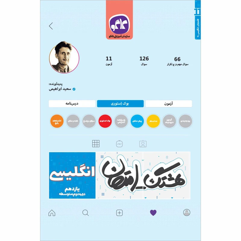 کتاب هشتگ امتحان انگلیسی یازدهم اثر سعید ابراهیمی انتشارات کاگو