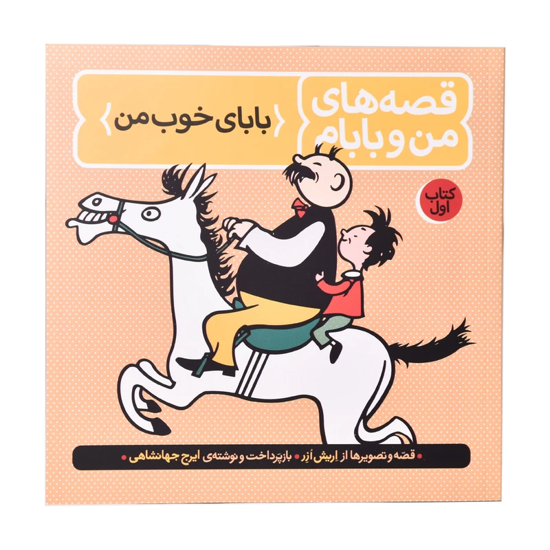 کتاب قصه های من و بابام اثر اریش ازر انتشارات
کتاب
باز