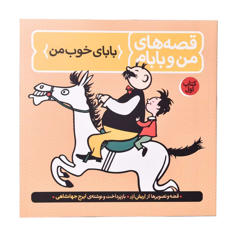 کتاب قصه های من و بابام اثر اریش ازر انتشارات
کتاب
باز