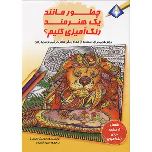 کتاب چطور مانند یک هنرمند رنگ‌آمیزی کنیم اثر ورونیکا وینترز انتشارات دیموند بلورین
