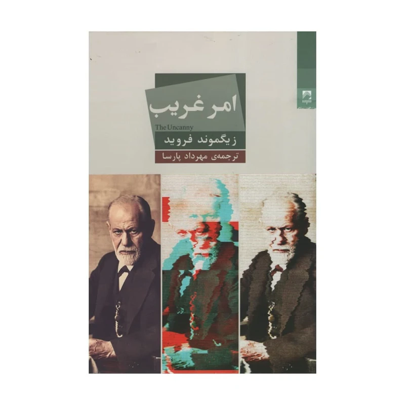 کتاب امر غریب اثر زیگموند فروید انتشارات شوند