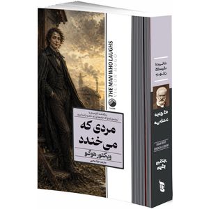 کتاب مردی که می خندد اثر ویکتور هوگو ترجمه جواد محبی انتشارات هیتا